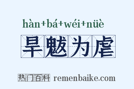 旱魃为虐是什么意思的图片